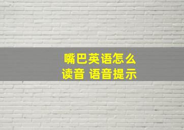 嘴巴英语怎么读音 语音提示